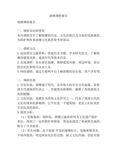 鼓楼调研报告