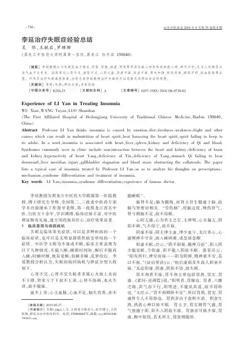 李延治疗失眠症经验总结