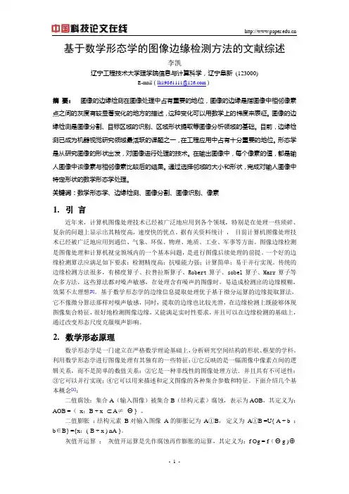 图像处理数学形态学文献综述