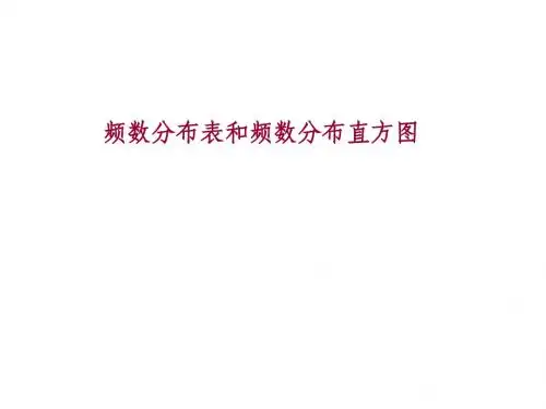 频数分布表和频数分布直方图