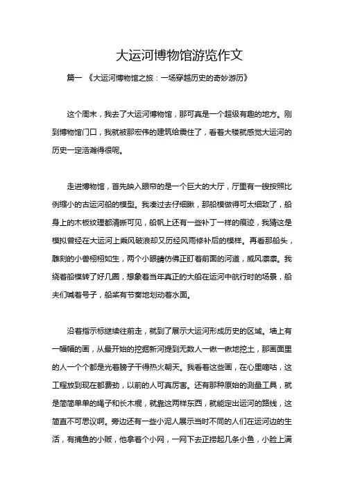 大运河博物馆游览作文