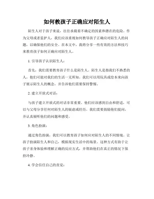 如何教孩子正确应对陌生人
