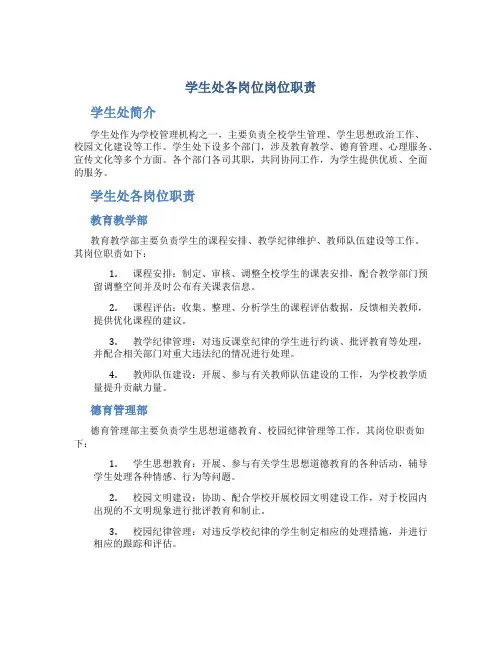 学生处各岗位岗位职责