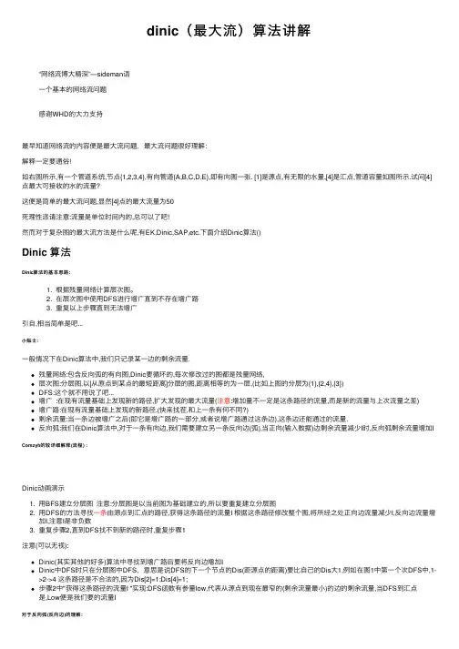 dinic（最大流）算法讲解