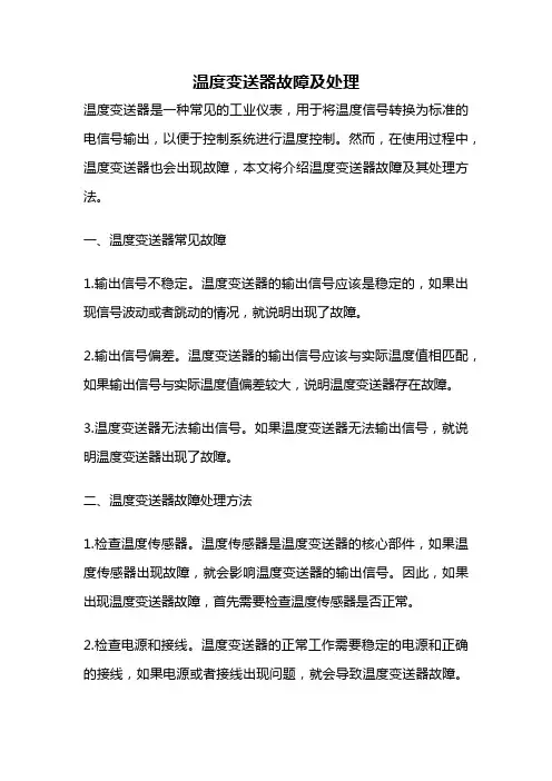 温度变送器故障及处理