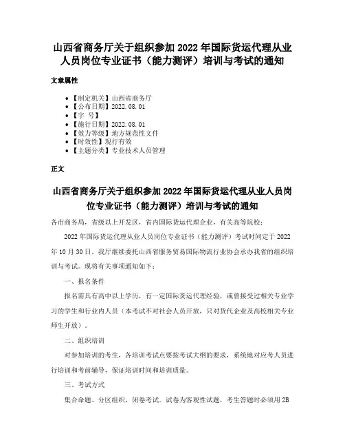 山西省商务厅关于组织参加2022年国际货运代理从业人员岗位专业证书（能力测评）培训与考试的通知