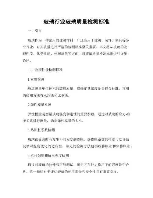 玻璃行业玻璃质量检测标准