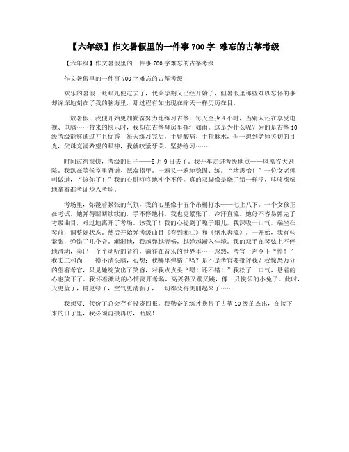 【六年级】作文暑假里的一件事700字 难忘的古筝考级