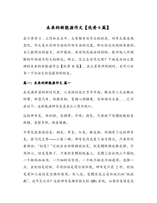 未来的新能源作文【优秀6篇】