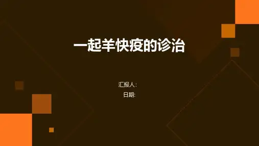 一起羊快疫的诊治