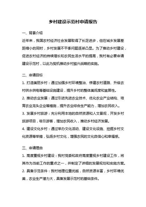 乡村建设示范村申请报告