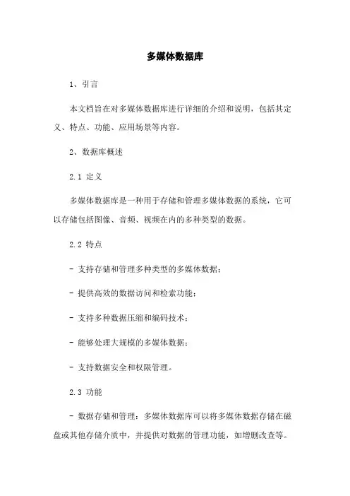 多媒体数据库