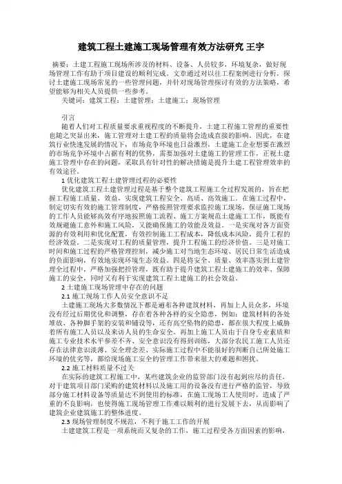 建筑工程土建施工现场管理有效方法研究 王宇