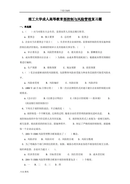 内部控制与风险管理复习试题
