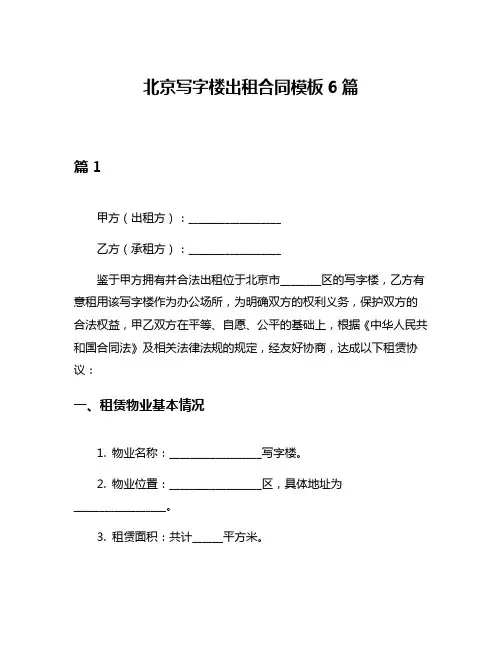 北京写字楼出租合同模板6篇