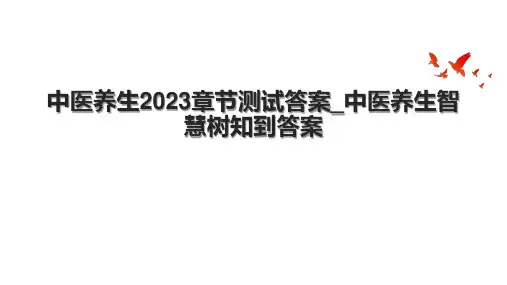 中医养生2023章节测试答案_中医养生智慧树知到答案