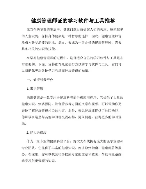 健康管理师证的学习软件与工具推荐