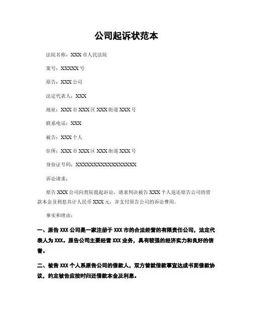 公司起诉状范本