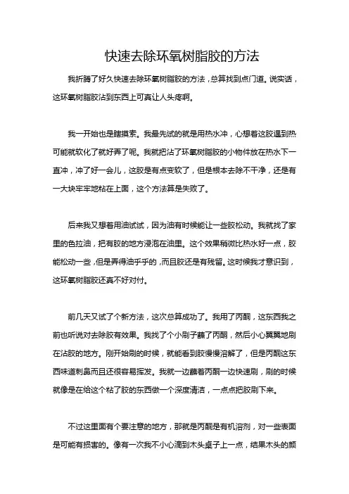 快速去除环氧树脂胶的方法