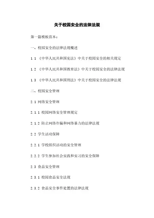 关于校园安全的法律法规 