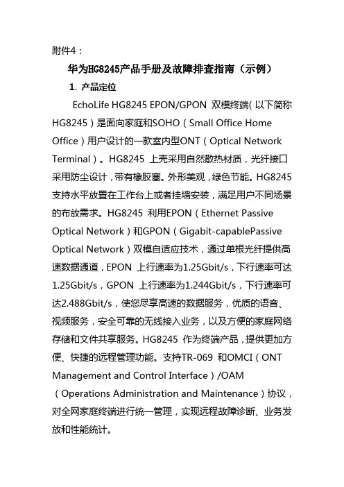 华为HG8245产品手册及故障排查指南(示例)