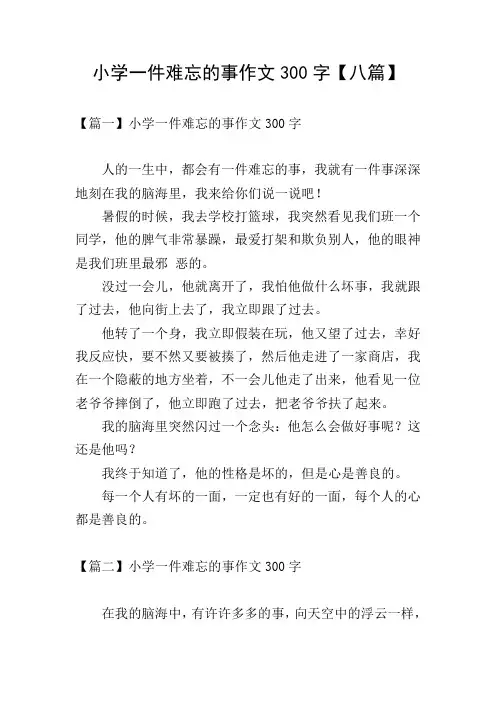 小学一件难忘的事作文300字【八篇】