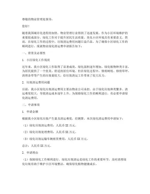 物业绿化清运费申请报告