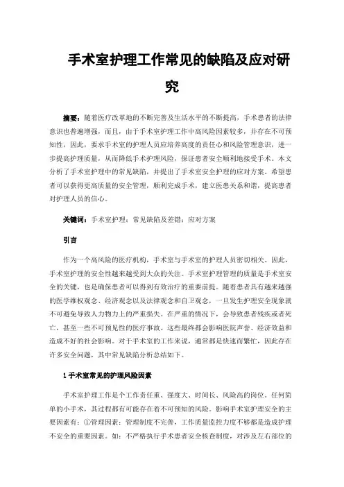 手术室护理工作常见的缺陷及应对研究