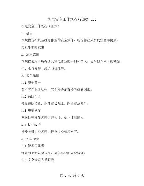 机电安全工作规程(正式)