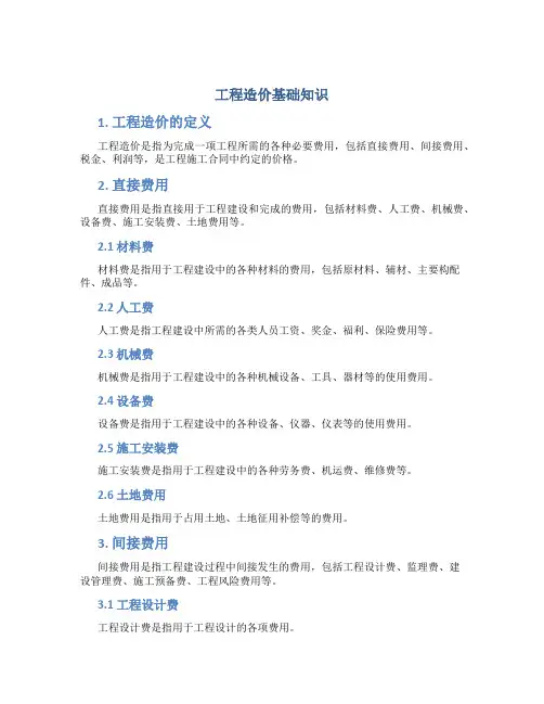 工程造价基础知识
