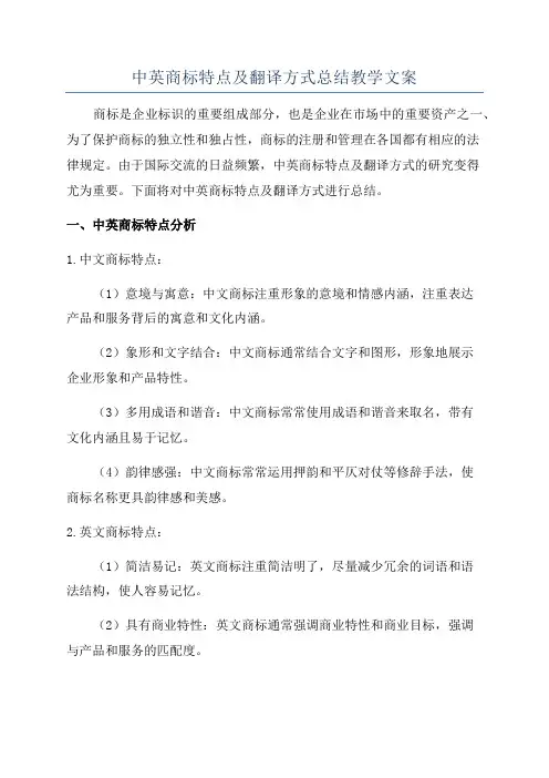 中英商标特点及翻译方式总结教学文案