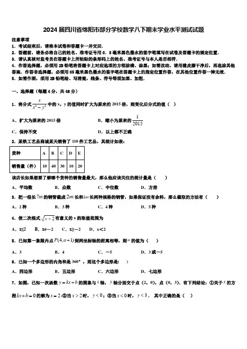 2024届四川省绵阳市部分学校数学八下期末学业水平测试试题含解析