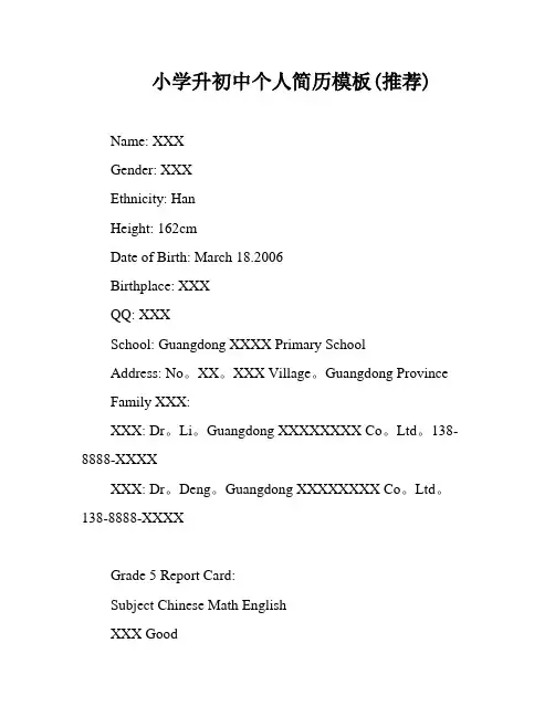 小学升初中个人简历模板(推荐)
