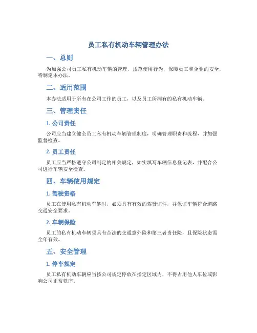 员工私有机动车辆管理办法