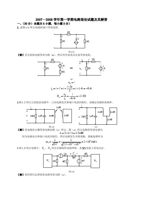 华中科技大学电路理论2007-2008第一学期期末试题及其解答1