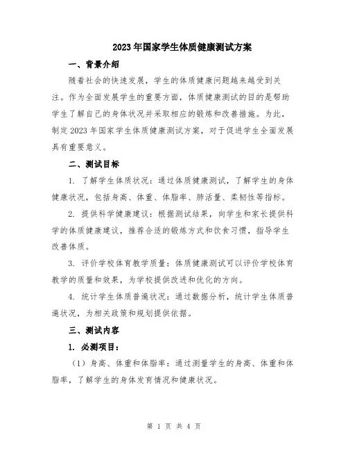 2023年国家学生体质健康测试方案