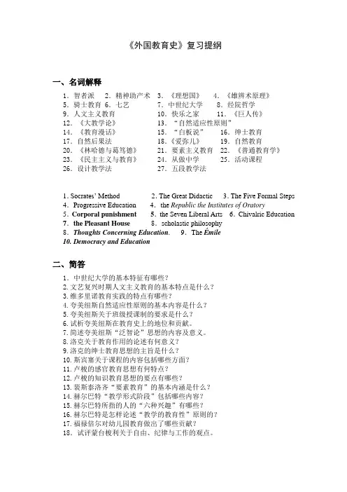 广外英教复习提纲09级《外国教育史》B