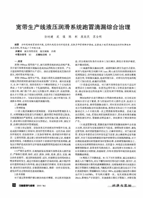 宽带生产线液压润滑系统跑冒滴漏综合治理