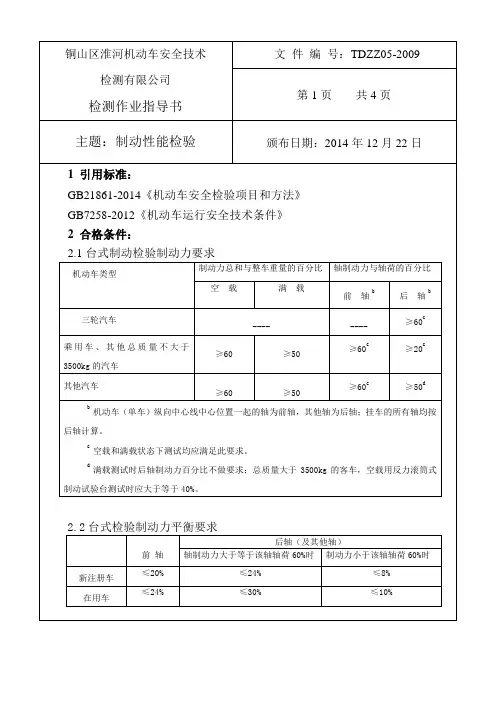 新版机动车制动性能检测作业指导书