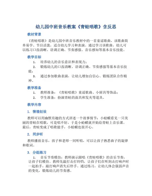幼儿园中班音乐教案《青蛙唱歌》含反思