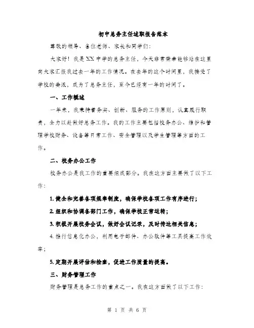 初中总务主任述职报告范本（二篇）