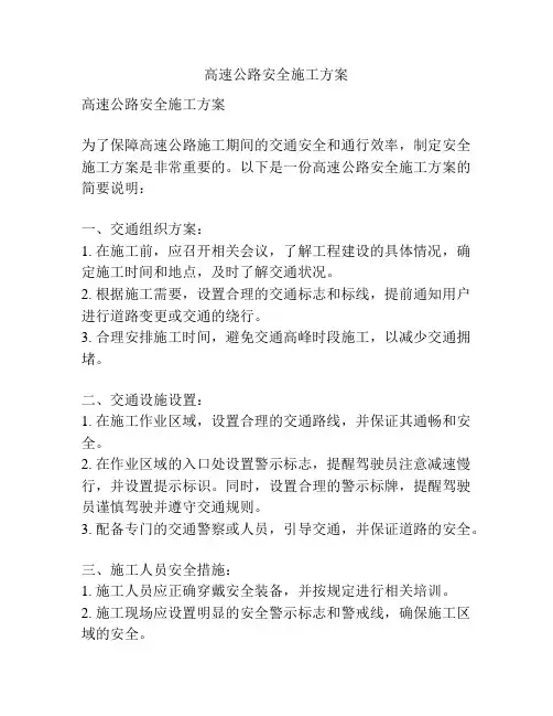高速公路安全施工方案