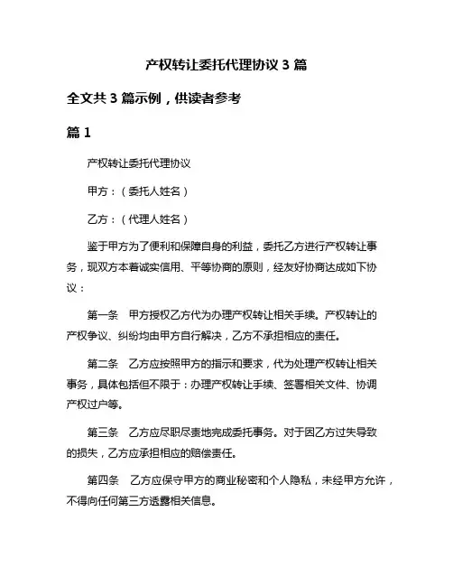 产权转让委托代理协议3篇
