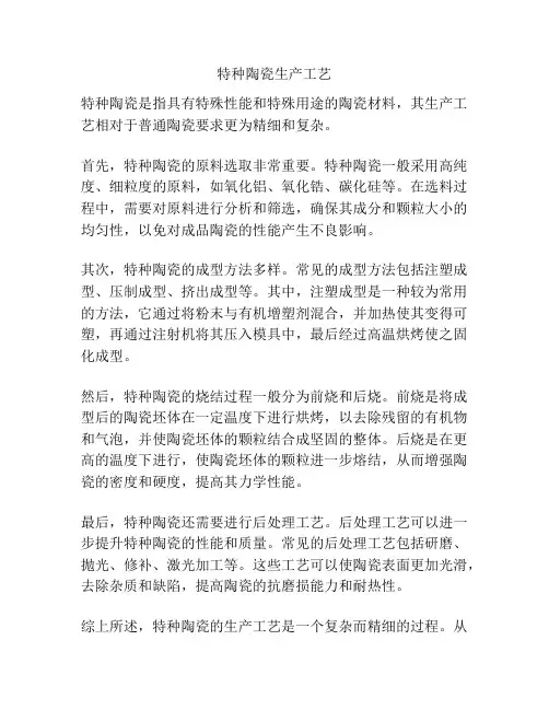 特种陶瓷生产工艺