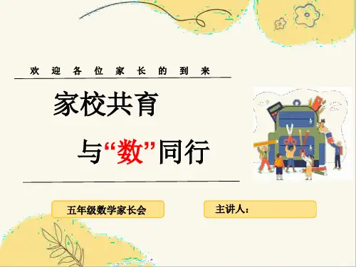 五年级下册数学家长会ppt