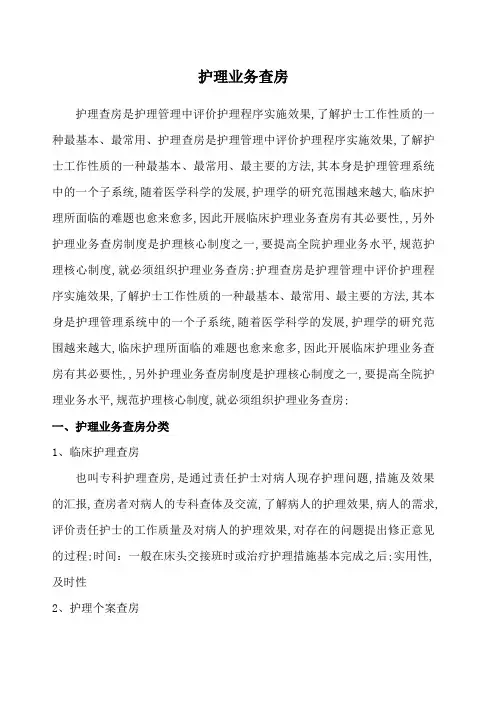 护理业务查房