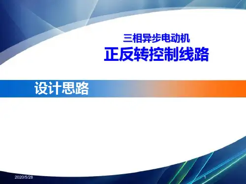 职业技能大赛三相异步电动机正反转说课吴志远定稿ppt课件