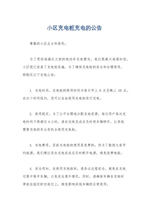 小区充电桩充电的公告