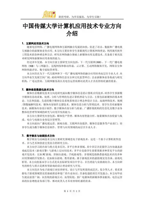 中国传媒大学计算机应用技术专业方向介绍
