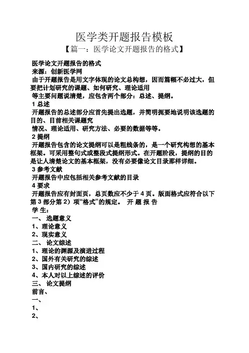 工作报告之医学类开题报告模板